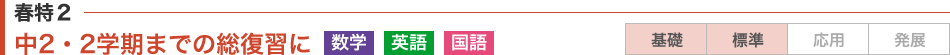 春特2：2学期までの総復習に