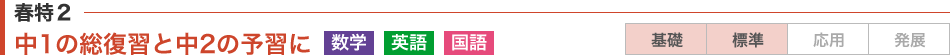 春特2：中1の総復習と中2の予習に