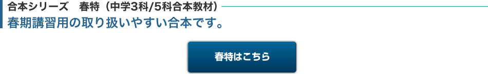 小学春期練成ゼミ ラインナップ