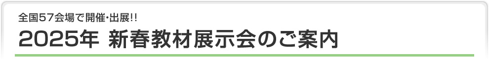 2025年新春展示会／ＷＥＢ展示会のご案内