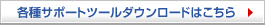 各種サポートツールダウンロードはこちら