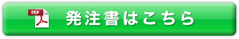 発注書はこちら