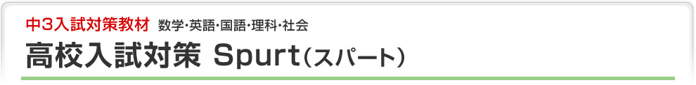 中3入試対策教材の新刊 高校入試対策 Spurt(スパート)