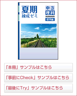 夏期練成ゼミ標準編シリーズ 理科