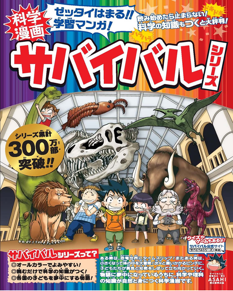 科学漫画「サバイバルシリーズ」表紙画像