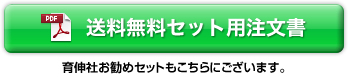 送料無料セット用注文書