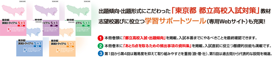 出題傾向・出題形式にこだわった「東京都 都立高校入試対策」教材