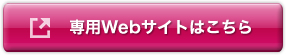 専用Webサイトはこちら