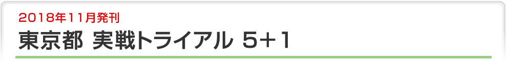 中学受験対策　実戦トライアル6＋6