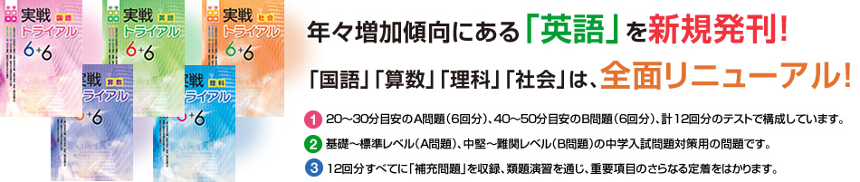 年々増加傾向にある「英語」を新規発刊！「国語」「算数」「理科」「社会」は、全面リニューアル！