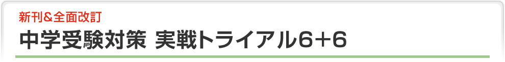 中学受験対策　実戦トライアル6＋6