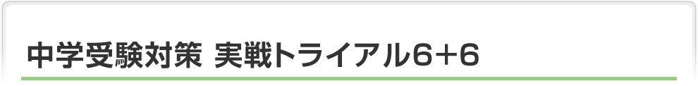 中学受験対策　実戦トライアル6＋6