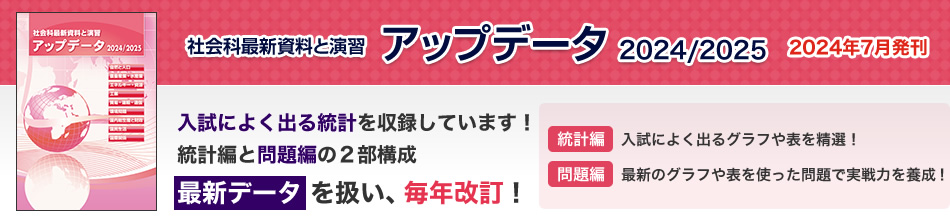 入試によく出る統計を収録しています。統計編と問題編の2部構成。最新データを扱い、毎年改訂！