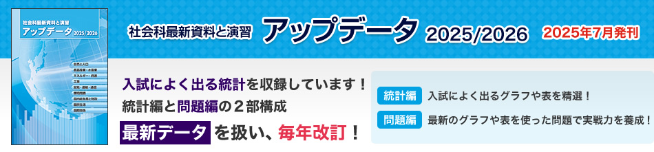 入試によく出る統計を収録しています。統計編と問題編の2部構成。最新データを扱い、毎年改訂！