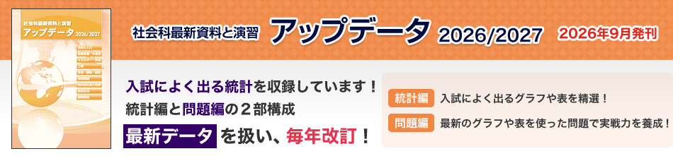 入試によく出る統計を収録しています。統計編と問題編の2部構成。最新データを扱い、毎年改訂!