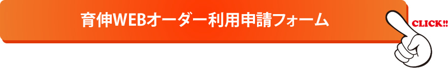 育伸WEBオーダー利用申請フォーム