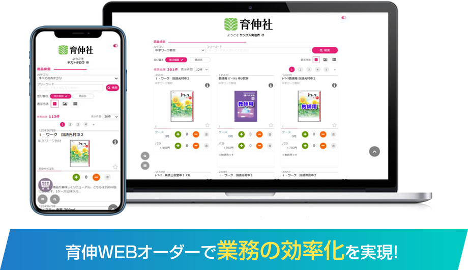育伸WEBオーダーで業務の効率化を実現！