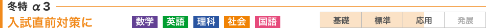 冬特3：受験対策の基礎固めに