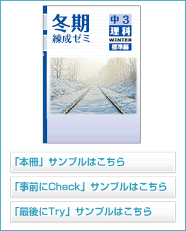 冬期練成ゼミ標準編シリーズ 理科