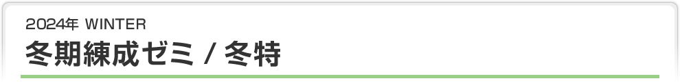 2023年 WINTER 冬期練成ゼミ / 冬特 / 練ゼミノート