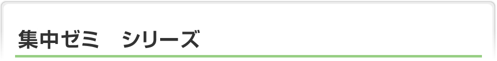 集中ゼミ　シリーズ