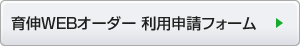 育伸WEBオーダー利用申請フォーム
