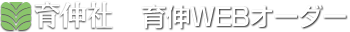 育伸WEBオーダー